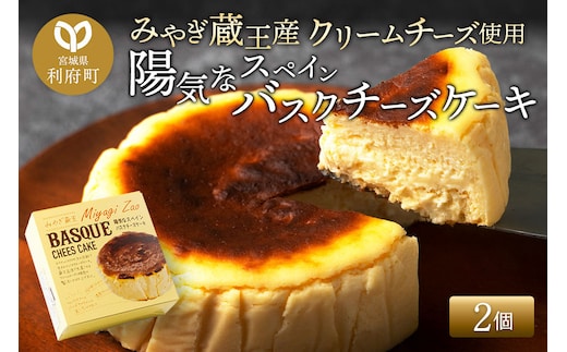 【みやぎ蔵王産クリームチーズ使用】陽気なスペインバスクチーズケーキ 2個セット