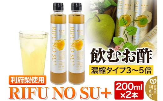 飲むお酢 利府梨 濃縮タイプ「RIFU NO SU＋」