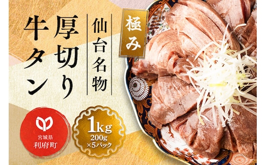 仙台名物 厚切り 牛タン 塩仕込み 1kg(200g×5P) 牛たん スライス 塩味