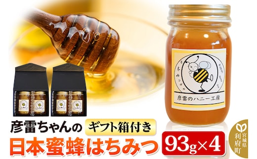 彦雷ちゃんの日本蜜蜂はちみつ 93g×4個 ギフト箱2つ付き