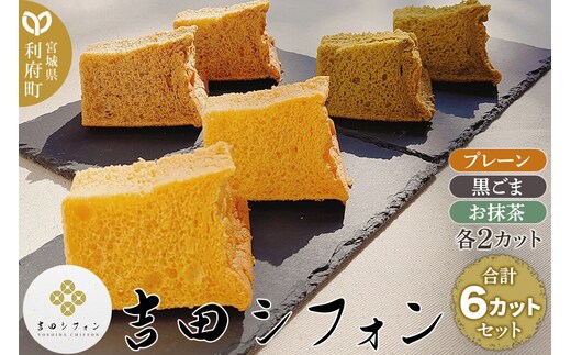シフォンケーキ 吉田シフォンセット 計6カット(3種×2カット) 焼き菓子 洋菓子 [シフォン ケーキ 保存料 無添加 焼き菓子 洋菓子 スイーツ おいしい 美味 宮城県 利府町 吉田シフォン]
