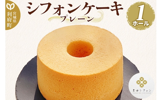 シフォンケーキ プレーン 1ホール 焼き菓子 洋菓子 [シフォン ケーキ 保存料 無添加 焼き菓子 洋菓子 スイーツ おいしい 美味 宮城県 利府町 吉田シフォン]