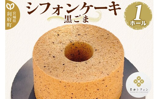 シフォンケーキ 黒ごま 1ホール 焼き菓子 洋菓子 [シフォン ケーキ 保存料 無添加 焼き菓子 洋菓子 スイーツ おいしい 美味 宮城県 利府町 吉田シフォン]