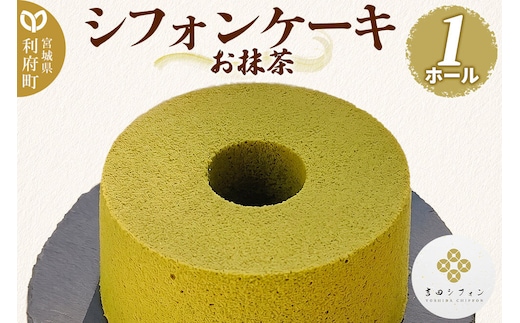シフォンケーキ お抹茶 1ホール 焼き菓子 洋菓子 [シフォン ケーキ 保存料 無添加 焼き菓子 洋菓子 スイーツ おいしい 美味 宮城県 利府町 吉田シフォン]