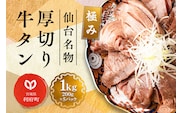 仙台名物 厚切り 牛タン 塩仕込み 1kg(200g×5P) 牛たん スライス 塩味