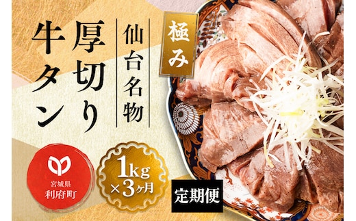 《定期便3ヶ月》仙台名物 厚切り 牛タン 塩仕込み 1kg(200g×5P) 牛たん スライス 塩味