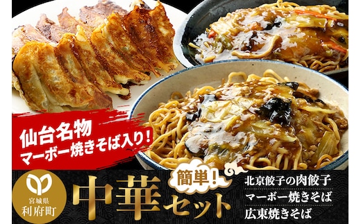 仙台名物 マーボー焼きそばも入った 中華セット 合計約1.7kg (マーボー焼きそば、広東焼きそば、北京餃子の肉餃子)