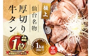2024年年間総合ランキング1位獲得！仙台名物 厚切り 牛タン 塩仕込み 1kg(200g×5P) 牛たん スライス 塩味