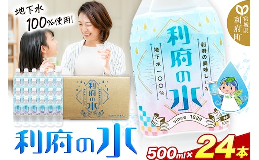 【利府の美味しい水】利府の水 地下水100％（500ml×24本入り）国産 ボトルウォーター