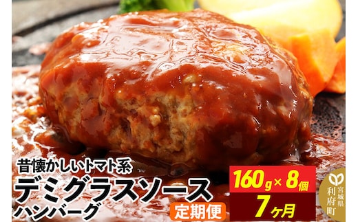 《定期便7ヶ月》昔懐かしいデミグラスソースハンバーグ (160g×8個)×7回 惣菜 おかず 肉 洋食 お試し 簡単 湯煎 湯せん レンチン 個包装 [肉 おかず 惣菜 個包装 簡単 湯せん レンチン 洋食 湯煎 個別包装 小分 お弁当 便利 レンジ お試し]
