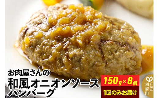 お肉屋さんの和風オニオンソースハンバーグ (150g×8個) 計1.2kg [肉 おかず 惣菜 個包装 簡単 湯せん レンチン 洋食 湯煎 個別包装 小分 お弁当 便利 レンジ お試し]