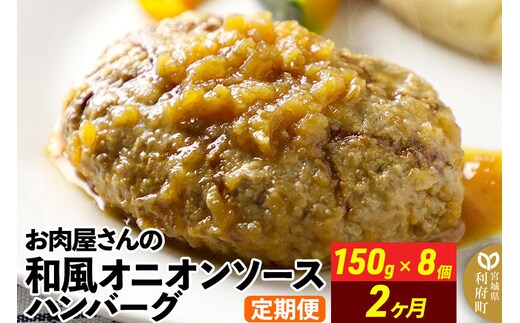 《定期便2ヶ月》お肉屋さんの和風オニオンソースハンバーグ (150g×8個)×2回 [肉 おかず 惣菜 個包装 簡単 湯せん レンチン 洋食 湯煎 個別包装 小分 お弁当 便利 レンジ お試し]