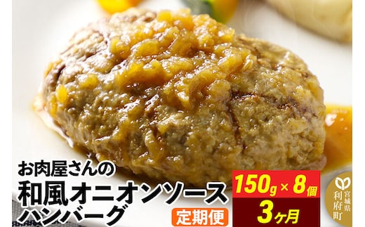 《定期便3ヶ月》お肉屋さんの和風オニオンソースハンバーグ (150g×8個)×3回 [肉 おかず 惣菜 個包装 簡単 湯せん レンチン 洋食 湯煎 個別包装 小分 お弁当 便利 レンジ お試し]