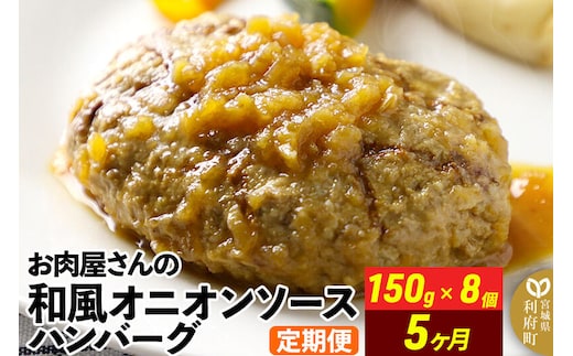 《定期便5ヶ月》お肉屋さんの和風オニオンソースハンバーグ (150g×8個)×5回 [肉 おかず 惣菜 個包装 簡単 湯せん レンチン 洋食 湯煎 個別包装 小分 お弁当 便利 レンジ お試し]