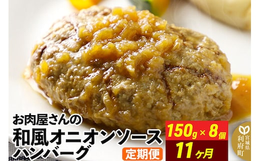 《定期便11ヶ月》お肉屋さんの和風オニオンソースハンバーグ (150g×8個)×11回 [肉 おかず 惣菜 個包装 簡単 湯せん レンチン 洋食 湯煎 個別包装 小分 お弁当 便利 レンジ お試し]