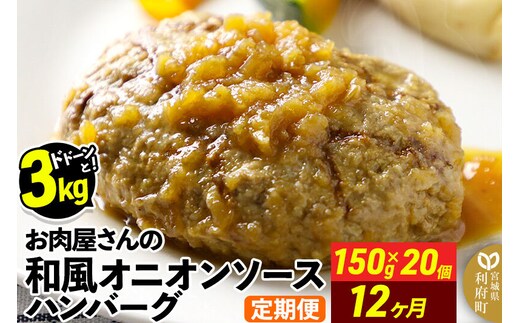 《定期便12ヶ月》お肉屋さんの和風オニオンソースハンバーグ (150g×20個)×12回 [大容量 肉 おかず 惣菜 個包装 簡単 湯せん レンチン 洋食 湯煎 個別包装 小分 お弁当 便利 レンジ お試し]