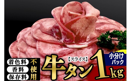 小分けパック！保存料・着色料不使用！仙台名物 丸ごと牛タン スライス 1kg（200g×5パック）塩コショウ味