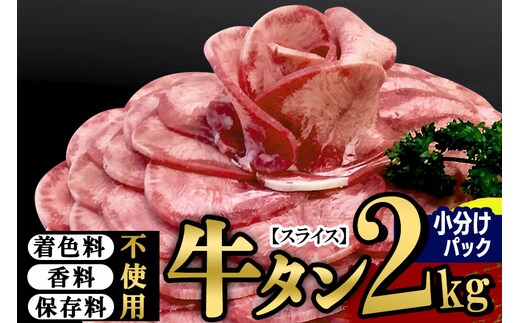 小分けパック！保存料・着色料不使用！仙台名物 丸ごと牛タン スライス 2kg（200g×10パック）塩コショウ味