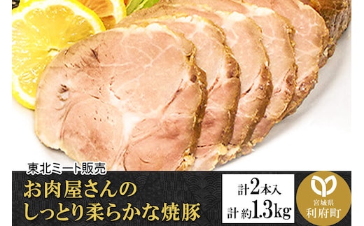 お肉屋さんのしっとり柔らかな焼豚 合計約1.3kg (2本入)