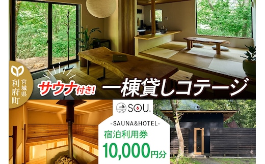 宿泊利用券 コテージ サウナ付き 一棟貸しコテージの利用券 （10,000円分） クロネコゆうパケット