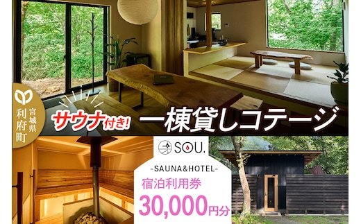 宿泊利用券 コテージ サウナ付き 一棟貸しコテージの利用券 （30,000円分） クロネコゆうパケット