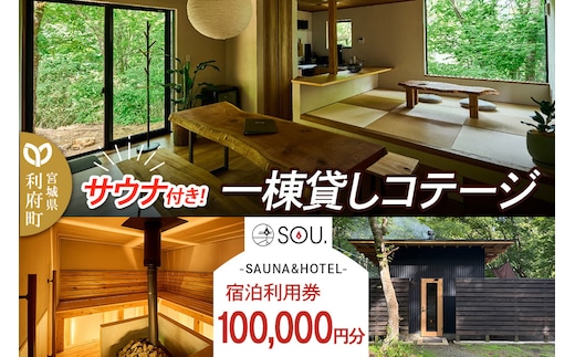 宿泊利用券 コテージ サウナ付き 一棟貸しコテージの利用券 （100,000円分） クロネコゆうパケット