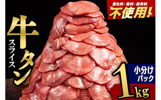 小分けパック！保存料・着色料不使用！仙台名物 丸ごと牛タン スライス 1kg（200g×5パック）塩コショウ味
