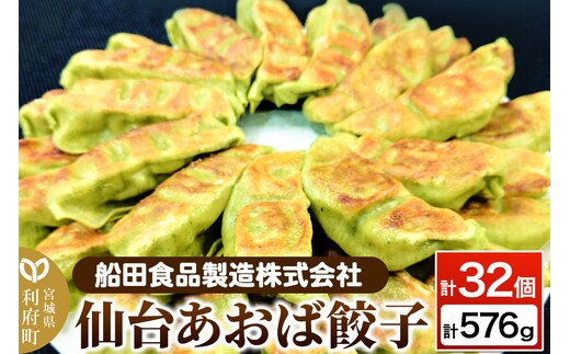 仙台あおば餃子 計32個 計576g（18g×16個×2パック）ぎょうざ 冷凍食品 国産豚肉 簡単 惣菜