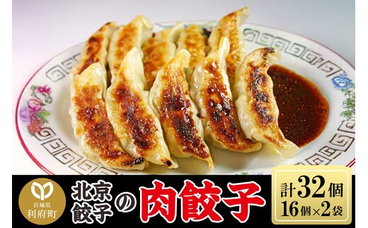 北京餃子の肉餃子 計32個（19g×16個×2パック）
