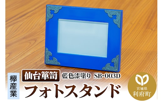仙台箪笥 フォトスタンド 藍色漆塗り 小型 高級 工芸品 伝統 写真立て