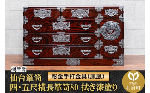 仙台箪笥 四・五尺横長箪笥80 拭き漆塗り【扉：彫金手打金具】（鳳凰）（お申込書返送後8ヶ月～12ヶ月程度でお届け）工芸品 伝統
