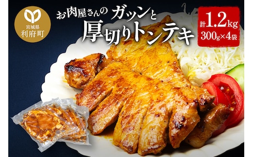 お肉屋さんのガツンと厚切りトンテキ [計1.2kg 豚ロース 300g(2枚入・タレ込)×4袋]
