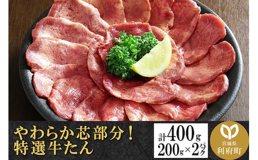 やわらか芯部分！特選牛たん 400g(塩コショウ味) 〈調味料以外無添加〉 [牛タン タン塩 肉 仙台]