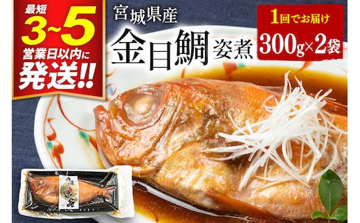 宮城県産 金目鯛 姿煮 300g×2パック 最短3～5営業日以内発送 冷凍 惣菜 おかず つまみ レンチン 湯煎 簡単 [煮魚 冷凍 惣菜 おかず つまみ レンチン 湯煎 簡単 煮物 煮付]