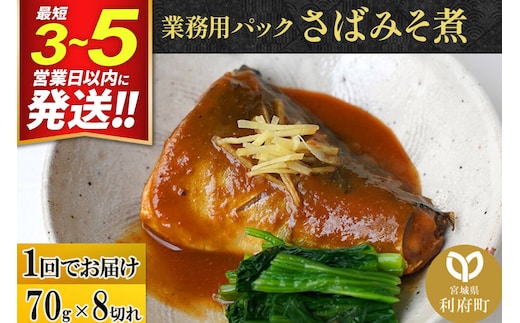 さばみそ煮 業務用パック 70g×8切れ 最短3～5営業日以内発送 冷凍 惣菜 おかず つまみ レンチン 湯煎 簡単 煮物 煮付 煮魚 [煮魚 さば 味噌煮 みそ煮 さば味噌 冷凍 惣菜 おかず つまみ レンチン 湯煎 簡単 煮物 煮付]