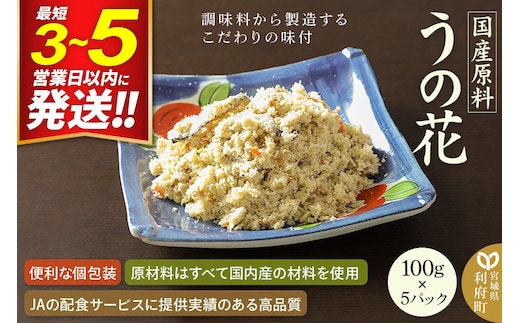 国産原料 うの花 100g×5パック 最短3～5営業日以内発送 [卯の花 卯ノ花 卯花 人参 にんじん ニンジン 牛蒡 ごぼう ゴボウ]