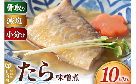 食品添加物無添加・減塩・小分け・骨取り！たらの味噌煮10切れ 冷凍 個包装 湯煎 レンジ調理 [煮魚 小分け 惣菜 簡単 時短 調理 おかず つまみ 煮物 パウチ レンチン 宮城県 利府町 セントラルキッチン]