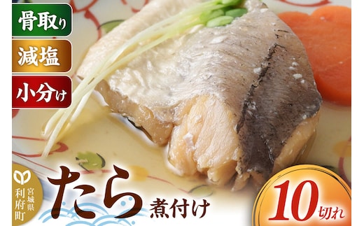 食品添加物無添加・減塩・小分け・骨取り！たら煮付け10切れ 冷凍 個包装 湯煎 レンジ調理 [煮魚 小分け 惣菜 簡単 時短 調理 おかず つまみ 煮物 パウチ レンチン 宮城県 利府町 セントラルキッチン]