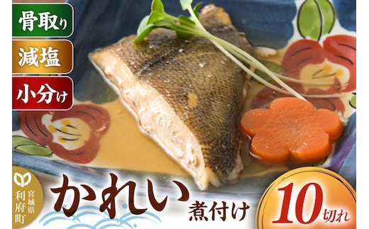 食品添加物無添加・減塩・小分け・骨取り！かれいの煮付け10切れ 冷凍 個包装 湯煎 レンジ調理 [煮魚 小分け 惣菜 簡単 時短 調理 おかず つまみ 煮物 パウチ レンチン 宮城県 利府町 セントラルキッチン]