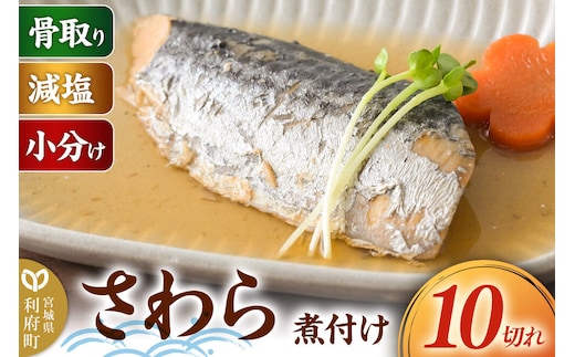 食品添加物無添加・減塩・小分け・骨取り！さわらの煮付け10切れ 冷凍 個包装 湯煎 レンジ調理 [煮魚 小分け 惣菜 簡単 時短 調理 おかず つまみ 煮物 パウチ レンチン 宮城県 利府町 セントラルキッチン]