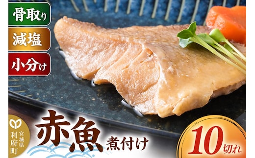 食品添加物無添加・減塩・小分け・骨取り！赤魚の煮付け10切れ 冷凍 個包装 湯煎 レンジ調理 [煮魚 小分け 惣菜 簡単 時短 調理 おかず つまみ 煮物 パウチ レンチン 宮城県 利府町 セントラルキッチン]