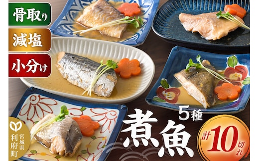 食品添加物無添加・減塩・小分け！骨取り！煮魚セット5種10切れ【タラ(味噌・醤油)／赤魚／カレイ／サワラ】 冷凍 個包装 湯煎 レンジ調理 [煮魚 小分け 惣菜 簡単 時短 調理 おかず つまみ 煮物 パウチ レンチン 宮城県 利府町 セントラルキッチン]