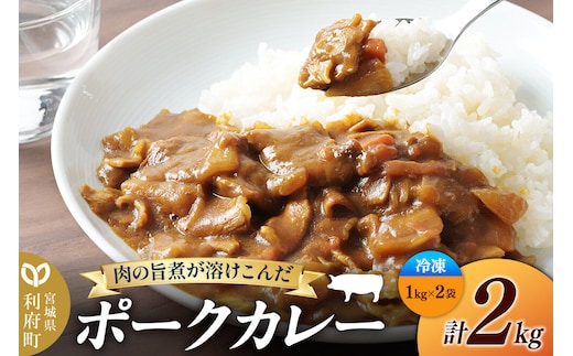 ポークカレー 2kg (1kg×2袋)【冷凍】簡単調理 レンジ調理 湯煎 [スパイシー レンチン 野菜 肉 旨味 宮城県 利府町 みやぎ保健企画セントラルキッチン]