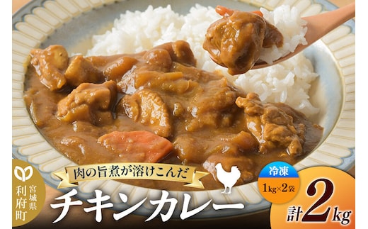 チキンカレー 2kg (1kg×2袋)【冷凍】簡単調理 レンジ調理 湯煎 [スパイシー レンチン 野菜 肉 旨味 宮城県 利府町 みやぎ保健企画セントラルキッチン]