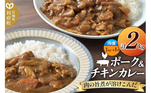 ポーク＆チキンカレー 2kg (ポーク1kg、チキン1kg)【冷凍】2種 セット 簡単調理 レンジ調理 湯煎 [スパイシー レンチン 野菜 肉 旨味 宮城県 利府町 みやぎ保健企画セントラルキッチン]