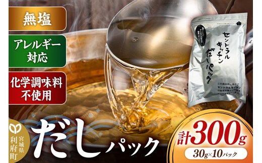 食品添加物無添加・無塩・アレルギー対応！だしパック 300g(30g×10パック×1セット） [まろやかな味 国産 アレルギー 配慮 煮物 味噌汁 めんつゆ おいしい 美味 宮城県 利府町 みやぎ保健企画セントラルキッチン]