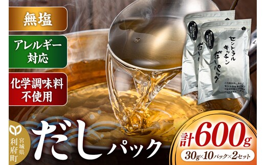 食品添加物無添加・無塩・アレルギー対応！だしパック 600g(30g×10パック×2セット) [まろやかな味 国産 アレルギー 配慮 煮物 味噌汁 めんつゆ おいしい 美味 宮城県 利府町 みやぎ保健企画セントラルキッチン]