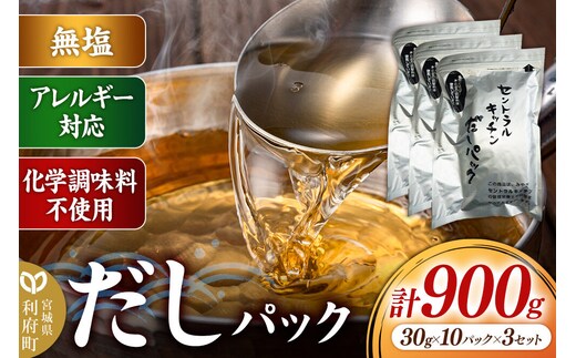 食品添加物無添加・無塩・アレルギー対応！だしパック 900g(30g×10パック×3セット) [まろやかな味 国産 アレルギー 配慮 煮物 味噌汁 めんつゆ おいしい 美味 宮城県 利府町 みやぎ保健企画セントラルキッチン]