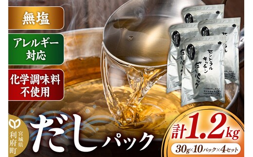 食品添加物無添加・無塩・アレルギー対応！だしパック 1.2kg(30g×10パック×4セット) [まろやかな味 国産 アレルギー 配慮 煮物 味噌汁 めんつゆ おいしい 美味 宮城県 利府町 みやぎ保健企画セントラルキッチン]