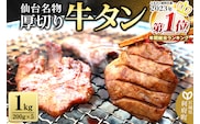 2023年年間総合ランキング1位獲得！仙台名物 厚切り 牛タン 塩仕込み 1kg(200g×5P) 牛たん スライス 塩味